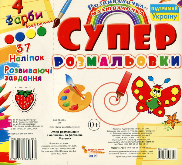 Бумажная книга «Супер-розмальовки з наліпками та фарбами. Метелик» - фото №1