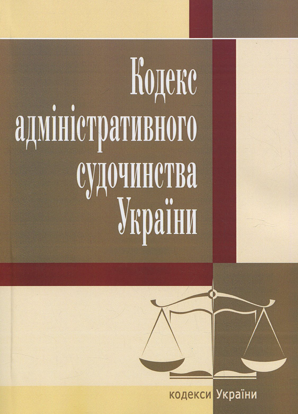 Паперова книга «Кодекс адміністративного судочинства України. Станом на 25.10.2021 р.» - фото №1