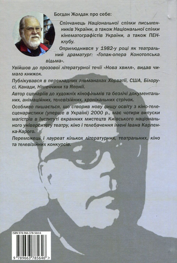 Паперова книга «Під зіркою Лукаша », автор Богдан Жолдак - фото №1