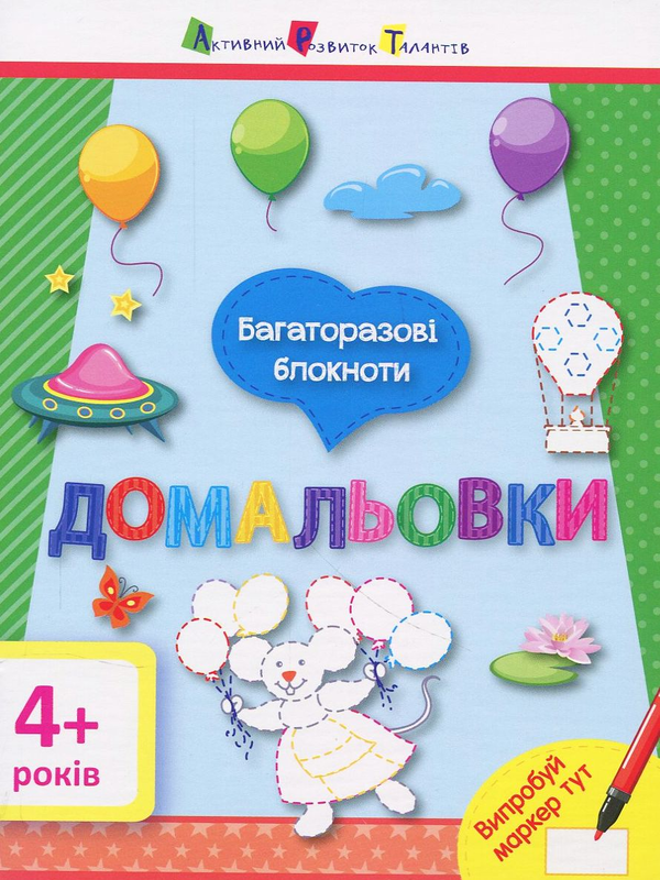 [object Object] «Домальовки. Багаторазові блокноти» - фото №1