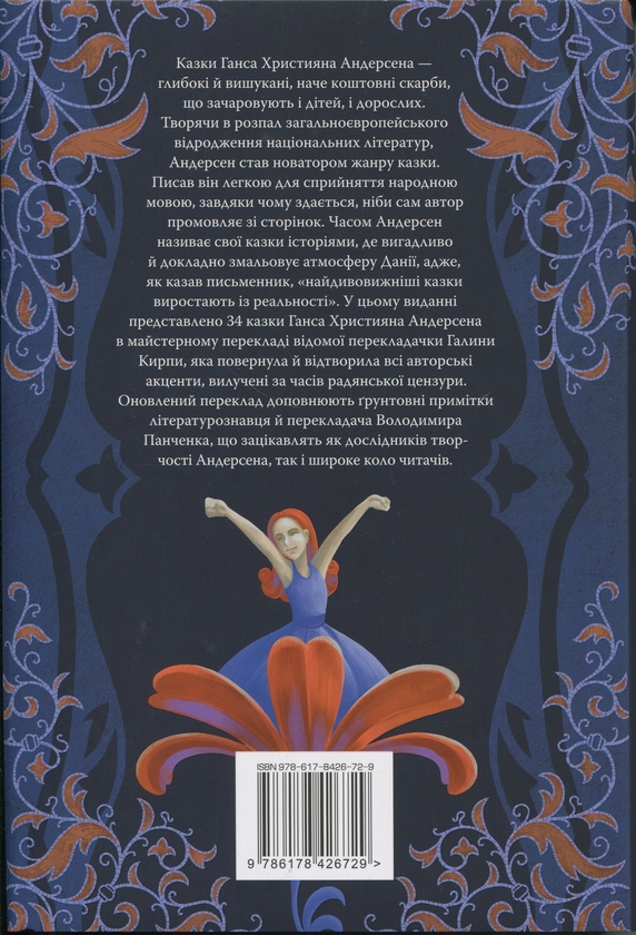 Паперова книга «Казки Ганса Християна Андерсена», автор Ганс Кристіан Андерсен - фото №1