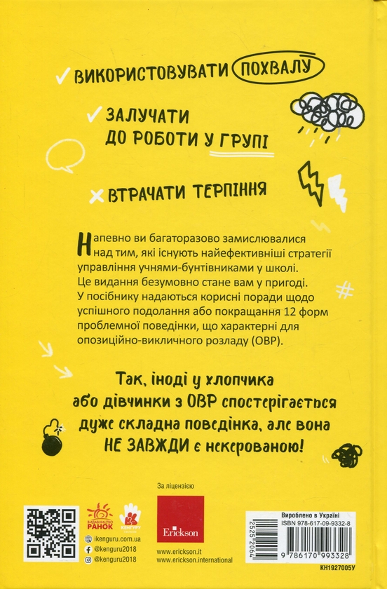 Бумажная книга «ОВР. Опозиційно-викличний розлад. Посiбник для вчителiв початкової школи», авторов Пьетро Муратори, ​Марина Папини - фото №1