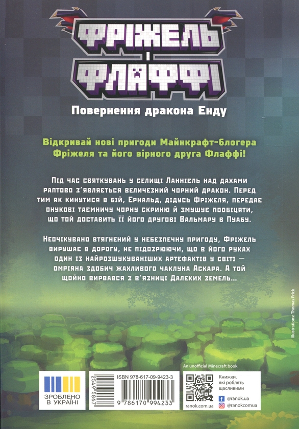 Бумажная книга «Фріжель і Флаффі. Повернення дракона Енду. Том 1», автор Николя Дигарт - фото №1