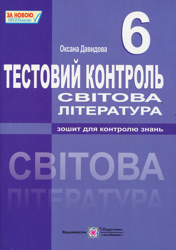 [object Object] «Світова література. 6 клас. Тестовий контроль», автор Оксана Давыдова - фото №1