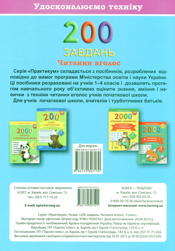 [object Object] «Удосконалюємо техніку. 200 завдань. Читання вголос 3 клас», авторов Галина Дерипаско, Елена Скрипай - фото №2 - миниатюра