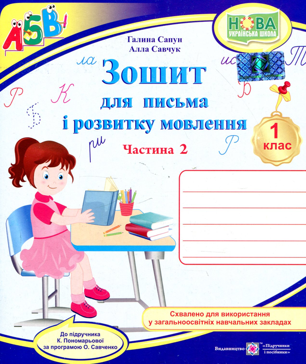 Книга Зошит для письма та розвитку мовлення. 1 клас....