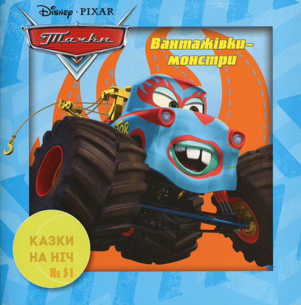 Книга Казки на ніч. Випуск №51. Тачки. Вантажівки-монстри