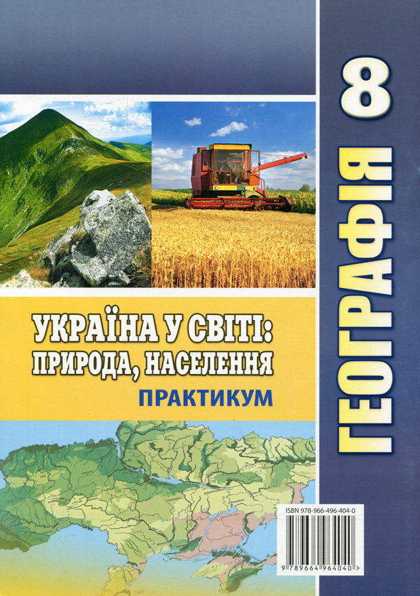 Паперова книга «Географія. Україна у світі: природа, населення. Практикум для 8 класу», авторів Ігор Вітенко, Галина Думанська - фото №1