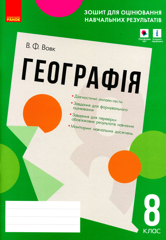 [object Object] «Географія. 8 клас. Зошит для оцінювання навчальних результатів», автор Владимир Вовк - фото №1