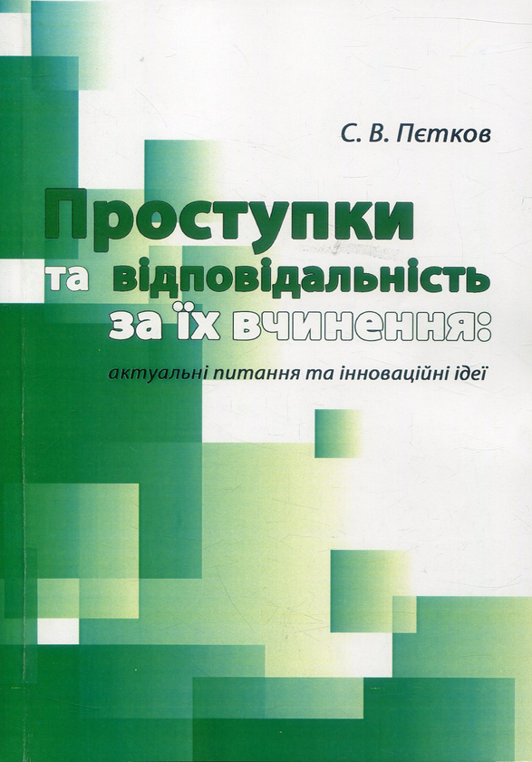 Книга Проступки та відповідальність за їх вчинення