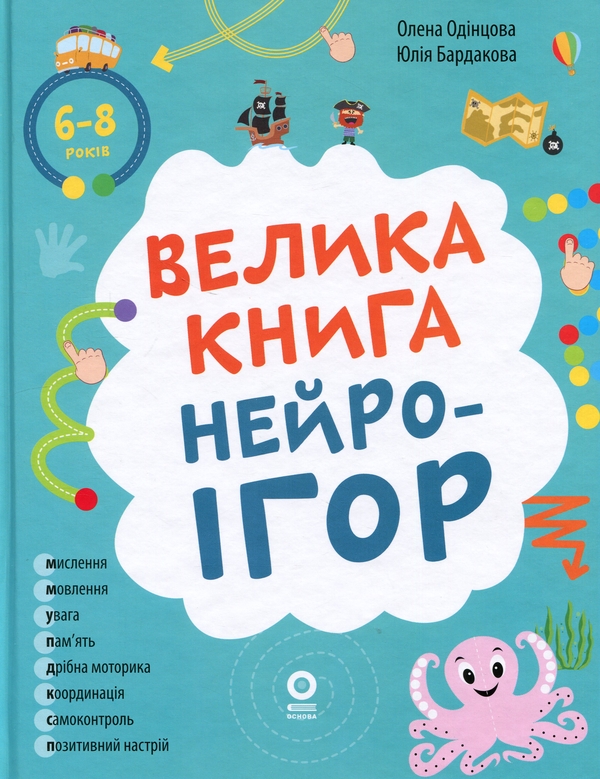 Бумажная книга «Велика книга нейроігор. 6-8 років», авторов Елена Одинцова, Юлия Бардакова - фото №1