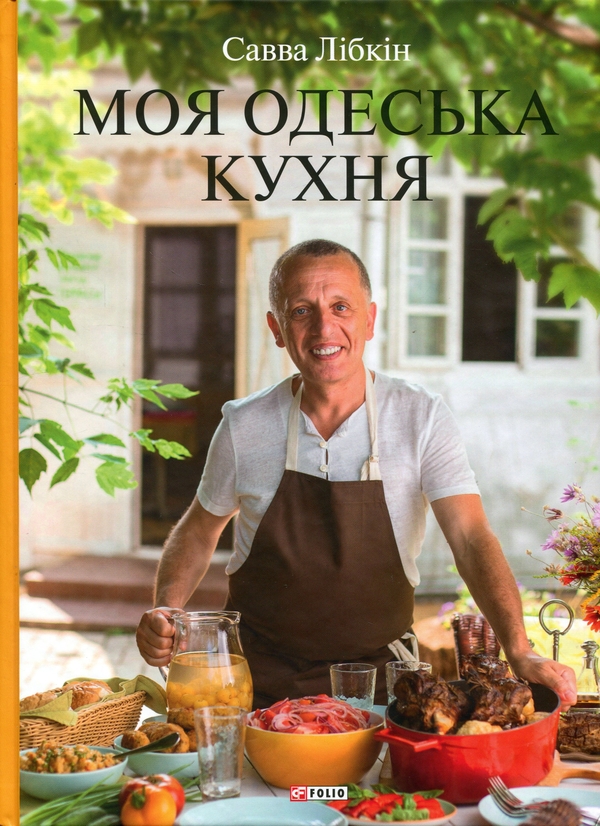 Паперова книга «Моя одеська кухня», автор Савва Лібкін - фото №1