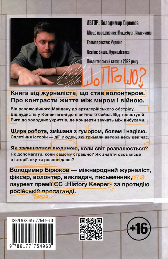 Бумажная книга «Історія (не)відомого волонтера», автор Владимир Бирюков - фото №1