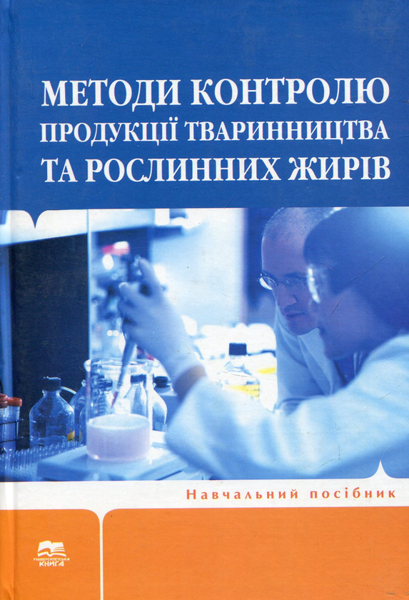 Паперова книга «Методи контролю продукції тваринництва та рослинних жирів» - фото №1