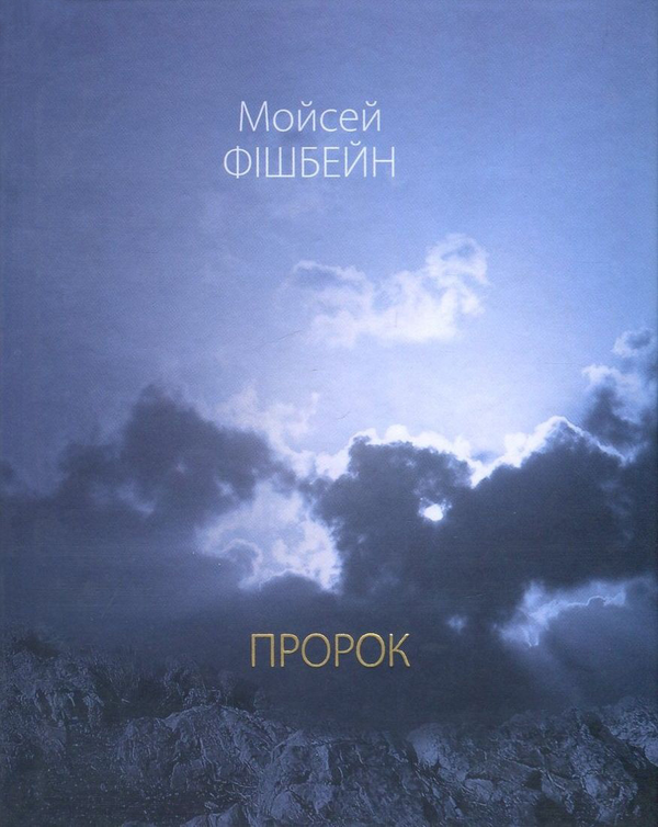 [object Object] «Пророк», автор Моисей Фишбейн - фото №1