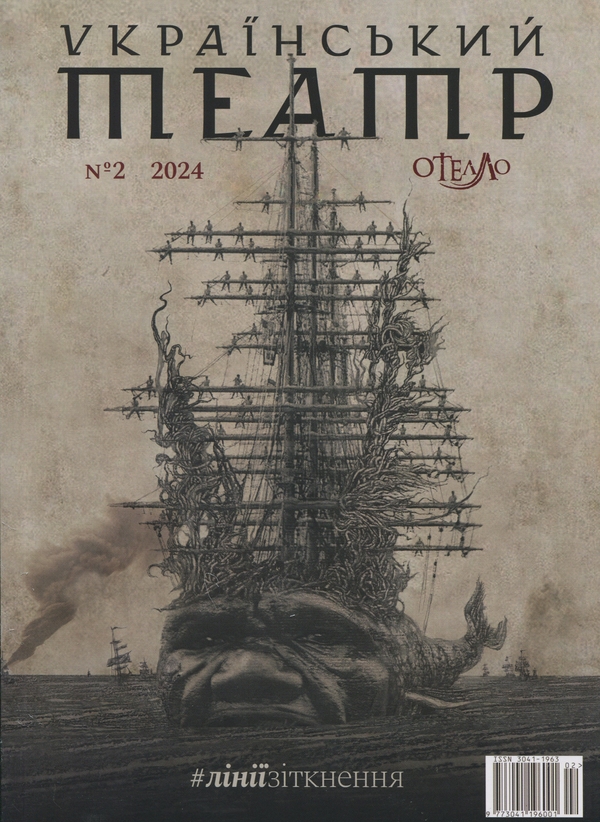Бумажная книга «Журнал "Український театр". #лініїзіткнення. №2.  2024» - фото №1