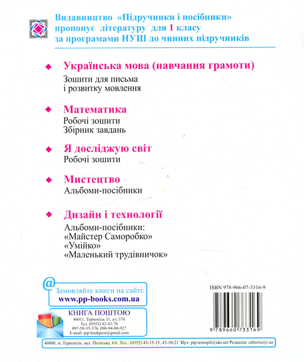 Паперова книга «Зошит для письма та розвитку мовлення. 1 клас. Частина 2» - фото №1