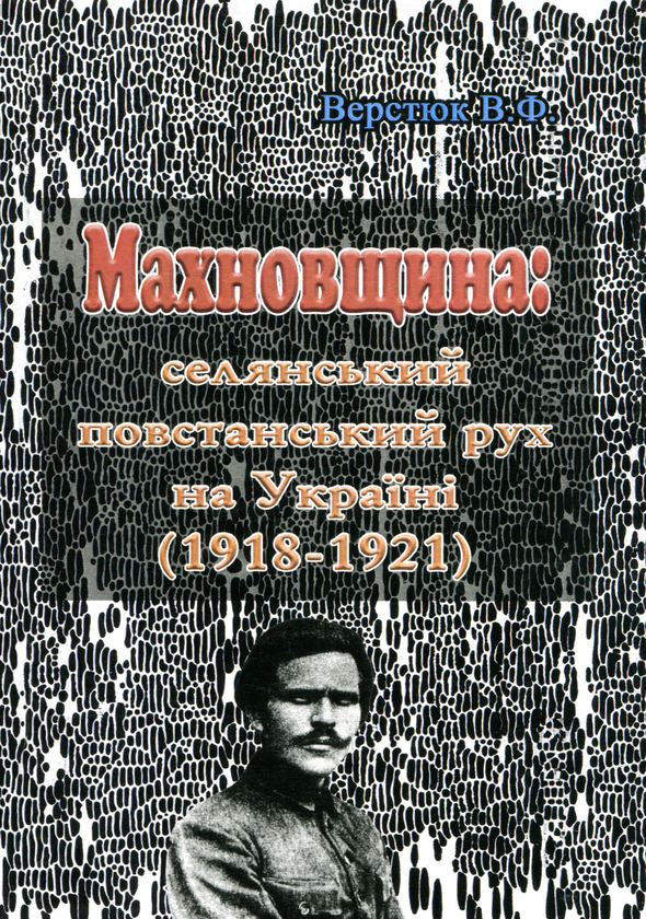 Книга Махновщина. Селянський повстанський рух на Україні...