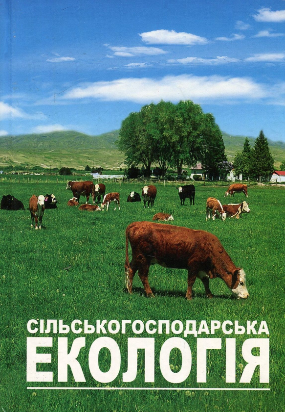 [object Object] «Сільськогосподарська екологія», авторів В. Головко, Валентина Мєшкова, Аврам Злотін - фото №1
