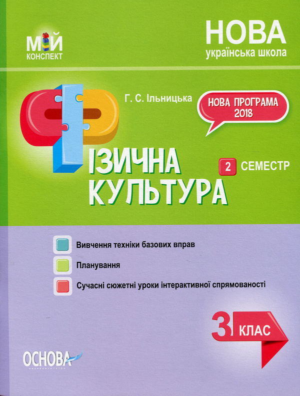 Бумажная книга «Фізична культура. 3 клас. 2 семестр», автор Анна Ильницкая - фото №1