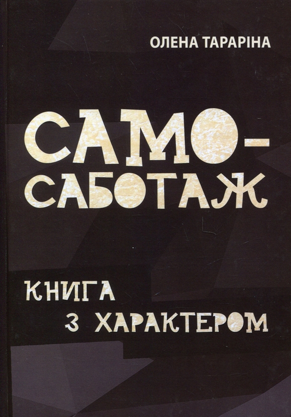 Бумажная книга «Самосаботаж. Книга з характером», автор Елена Тарарина - фото №1
