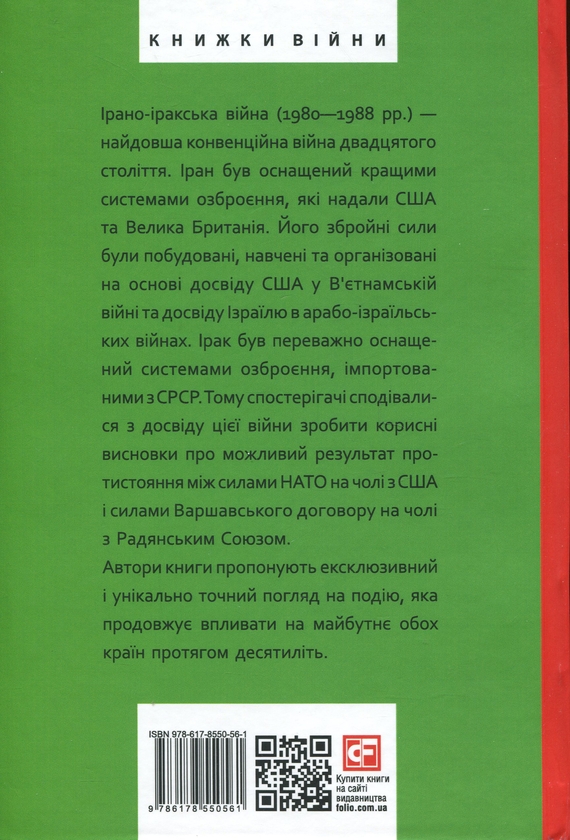 Бумажная книга «Ірано-іракська війна. Наймасштабніша сухопутна війна кінця ХХ століття. Том 1», авторов Том Купер, Э. Р. Хутон, Боб Маккензи, Фарзин Надими - фото №1