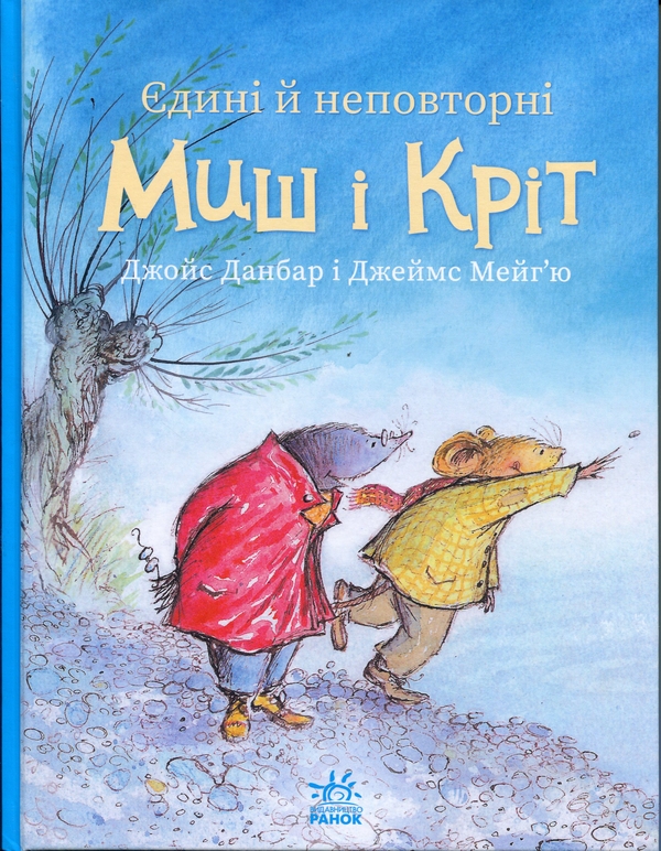 Паперова книга «Єдині й неповторні Миш і Кріт», автор Джойс Данбар - фото №1