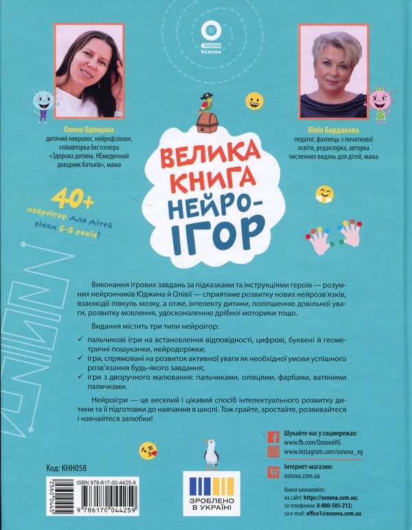 Бумажная книга «Велика книга нейроігор. 6-8 років», авторов Елена Одинцова, Юлия Бардакова - фото №1