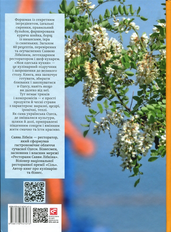 Паперова книга «Моя одеська кухня», автор Савва Лібкін - фото №1