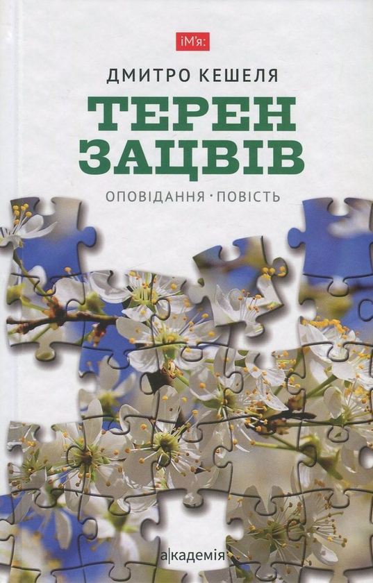Книга Терен зацвів