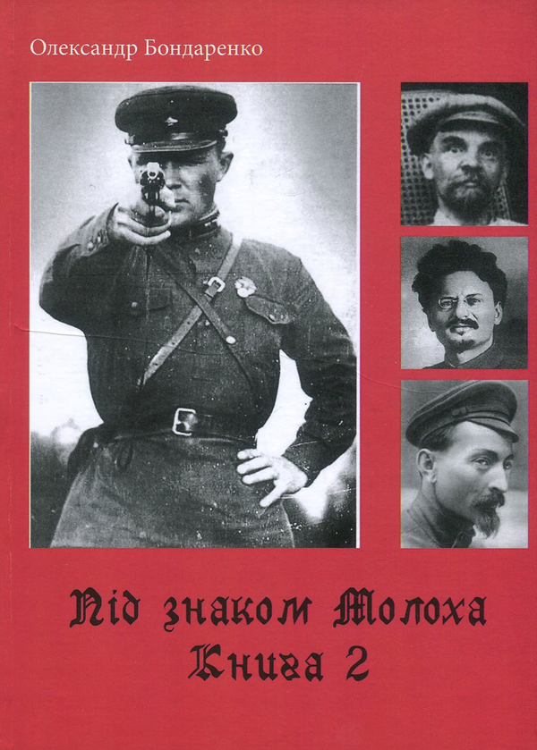 [object Object] «Під знаком Молоха. Книга 2. Витоки і наслідки червоного терору в Совдепії», автор Александр Бондаренко - фото №1