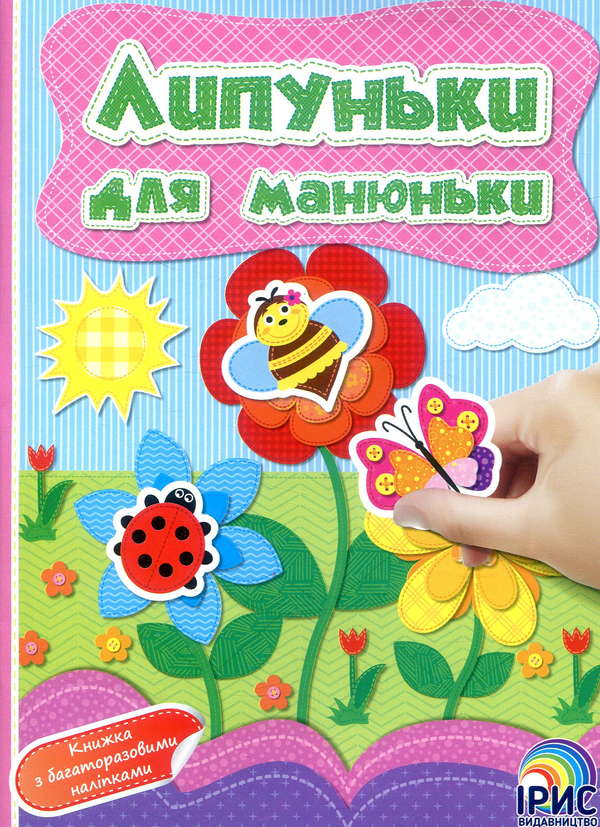 Бумажная книга «Липуньки для манюньки. Книга 5» - фото №1