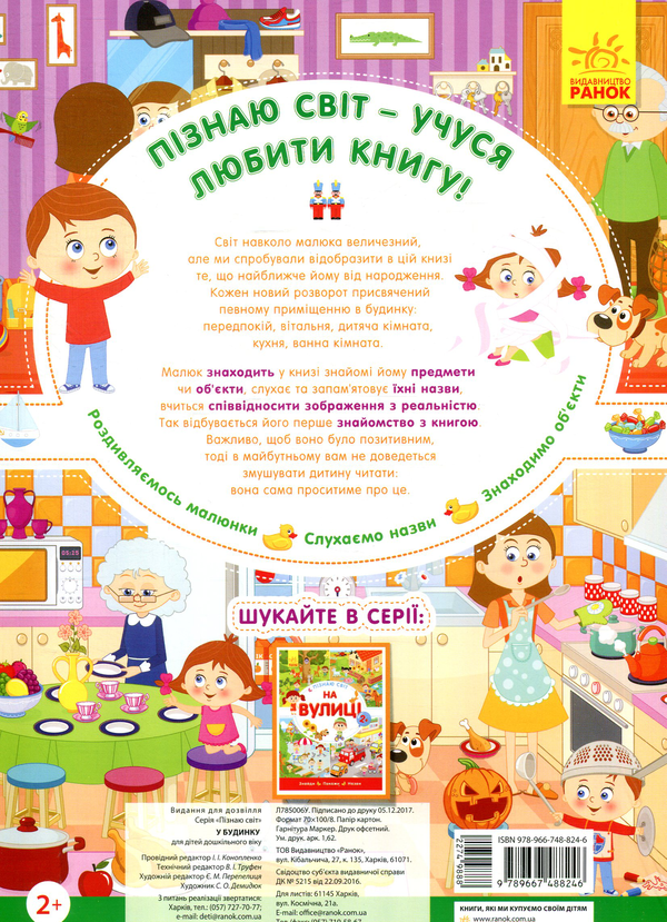 Бумажная книга «Пізнаю світ. У будинку», автор Инна Конопленко - фото №1