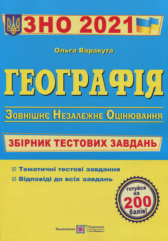 Паперова книга «Географія. Збірник тестових завдань для підготовки до ЗНО 2021», автор Ольга Варакута - фото №1