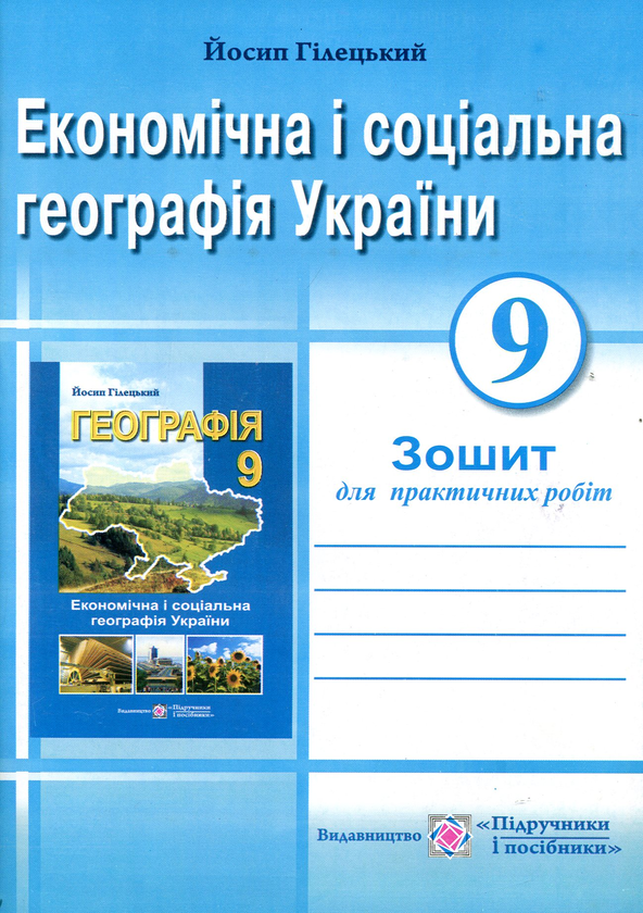Книга Економічна і соціальна географія України. Зошит...