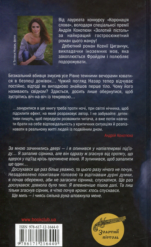 Бумажная книга «Коли приходить темрява», автор Ксения Циганчук - фото №1