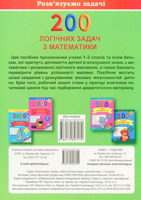 [object Object] «200 логічних задач з математики. 1-2 класи» - фото №2 - мініатюра