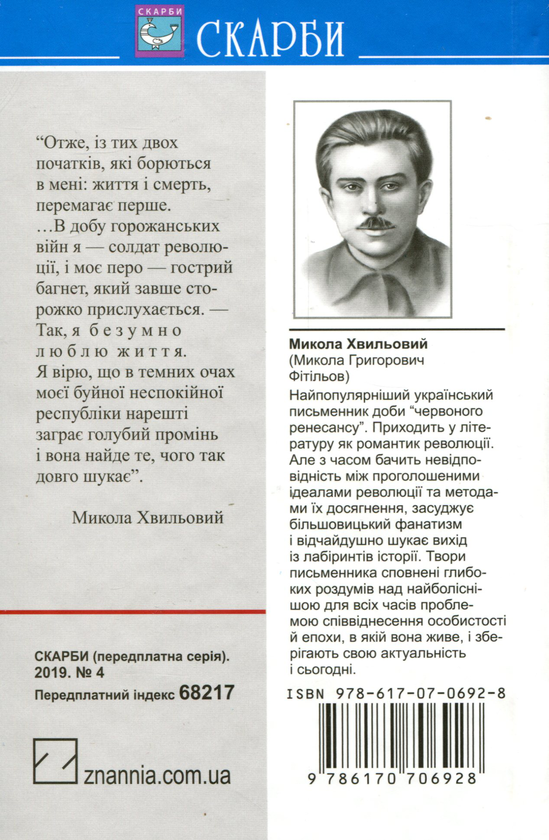 Паперова книга «Я (Романтика). Вибрані твори», автор Микола Хвильовий - фото №1