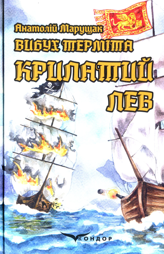 Бумажная книга «Вибух терміта. Комплект з 4-х книг», автор Анатолий Марущак - фото №1