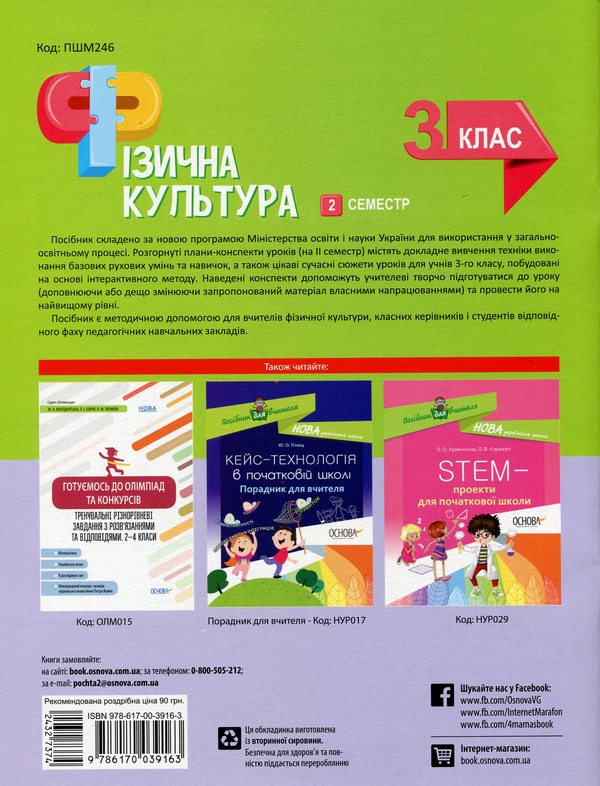 Бумажная книга «Фізична культура. 3 клас. 2 семестр», автор Анна Ильницкая - фото №1