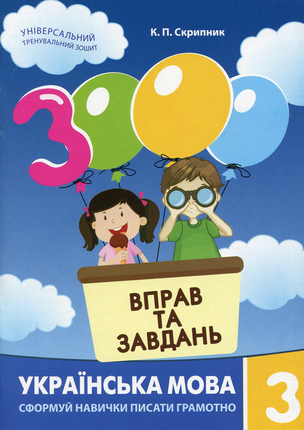 Бумажная книга «Вправи та завдання. 3 клас (комплект із 3 книг)», авторов Екатерина Скрипник, Валентина Яцина, Вера Синельникова - фото №1