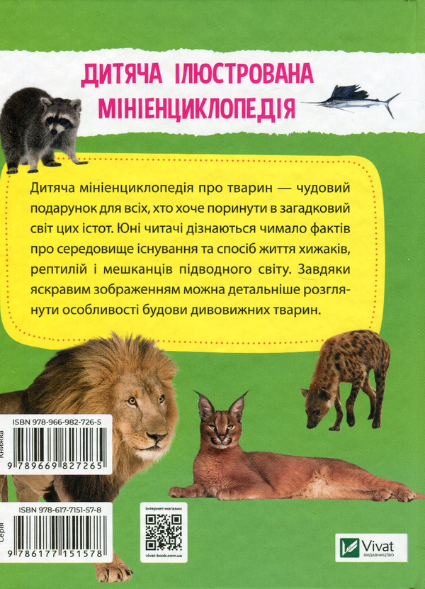 Бумажная книга «Мініенциклопедія. Тваринний світ» - фото №1