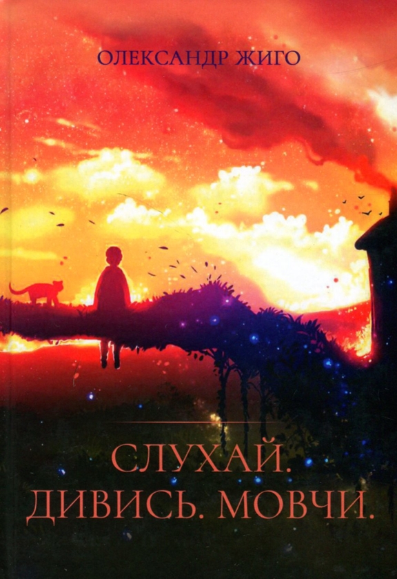 Бумажная книга «Слухай. Дивись. Мовчи», автор Александр Жиго - фото №1