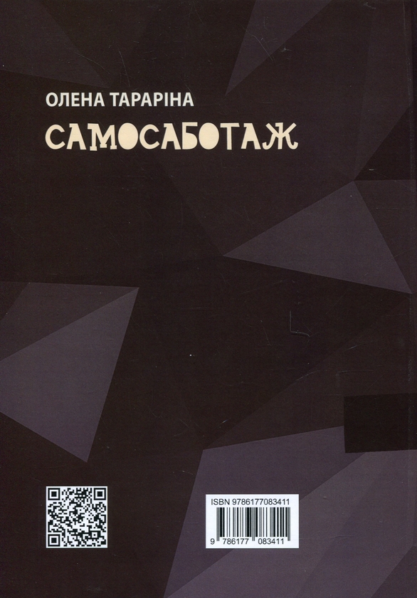 Бумажная книга «Самосаботаж. Книга з характером», автор Елена Тарарина - фото №1