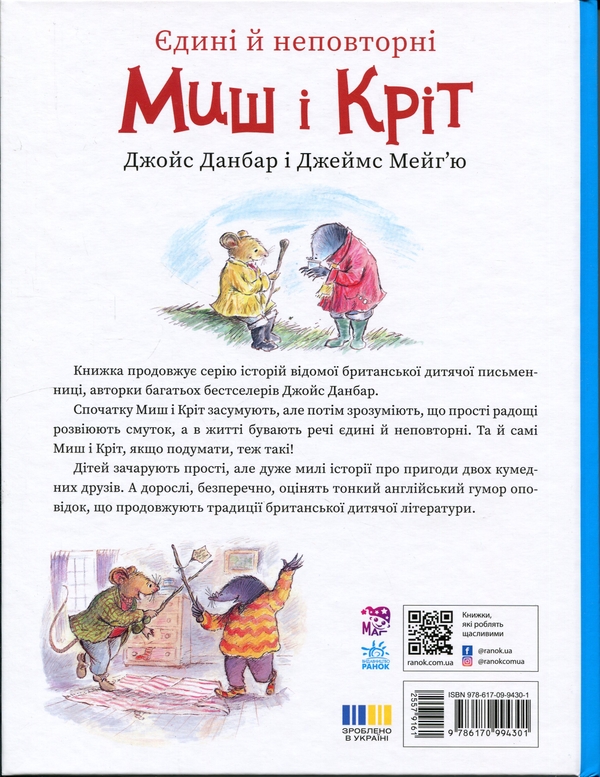 Паперова книга «Єдині й неповторні Миш і Кріт», автор Джойс Данбар - фото №1