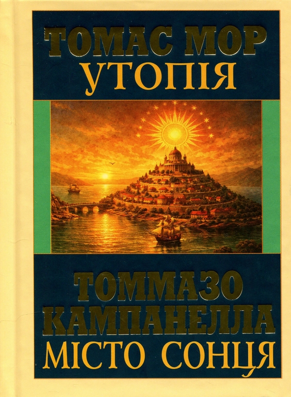 Бумажная книга «Утопія. Місто сонця», авторов Томас Мор, Томмазо Кампанелла - фото №1