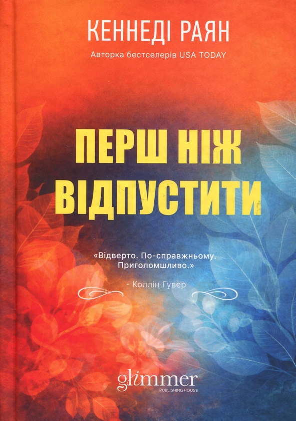Паперова книга «Перш ніж відпустити», автор Кеннеді Раян - фото №1