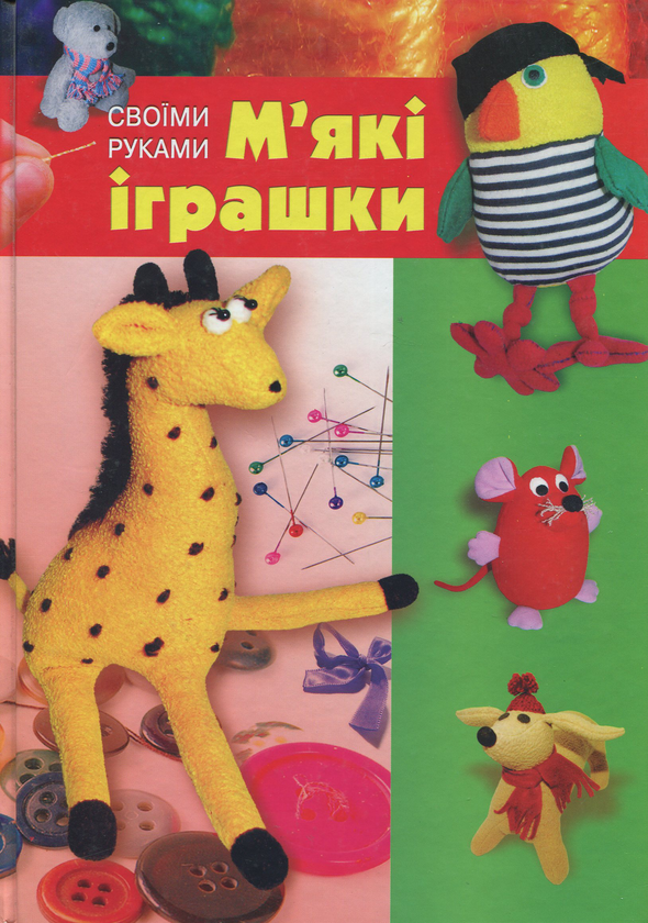 [object Object] «М’які іграшки своїми руками», автор Елена Твердохлеб - фото №1