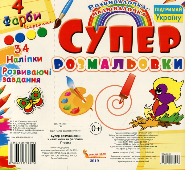 Паперова книга «Супер-розмальовки з наліпками та фарбами. Пташка» - фото №1