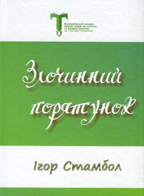 Паперова книга «Злочинний порятунок», автор Ігор Стамбол - фото №1